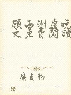 顾西洲虞晚星全文免费阅读