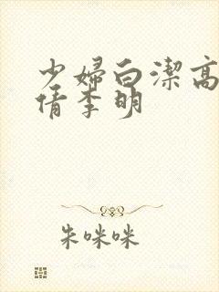 少妇白洁高义孙倩李明