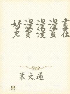 好漫漫漫画页面免费漫画在线看漫