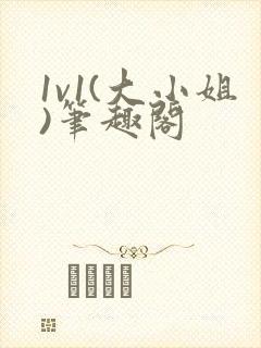 1v1(大小姐)笔趣阁