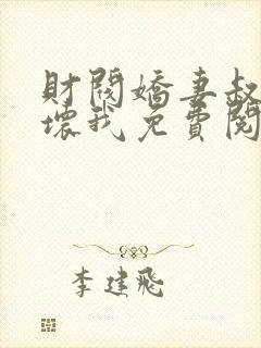 财阀娇妻叔要宠坏我免费阅读