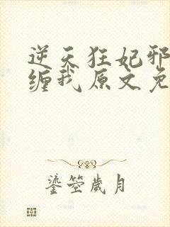 逆天狂妃邪王别缠我原文免费阅读