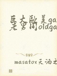 巨大欧美gay老男同oldgay