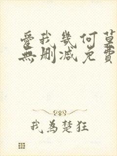 爱我几何莫妮卡无删减免费观看
