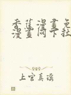 香蕉漫画免费读漫画网下拉式免费