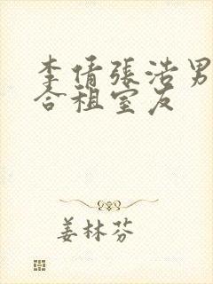 李倩张浩男友的合租室友封面