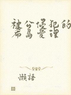 被公侵犯的人妻希岛爱理