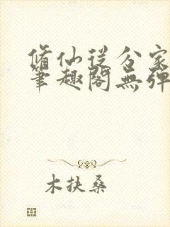 修仙从分家开始笔趣阁无弹窗阅读
