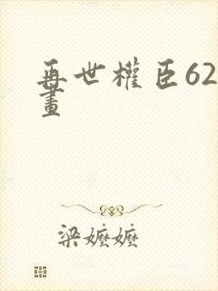 再世权臣62漫画