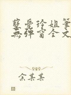 孽爱玲姐笔趣阁无弹窗全文封面