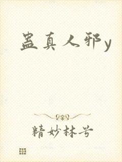 蛊真人邪y