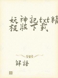 妖神记txt精校版下载封面