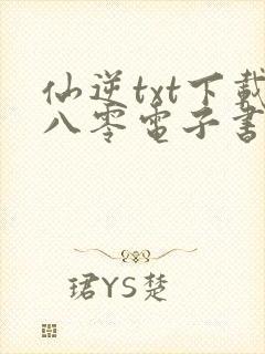 仙逆txt下载八零电子书