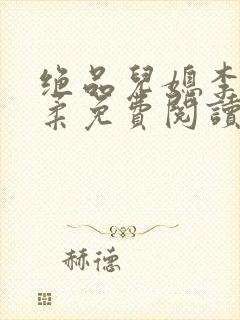 绝品儿媳李骏苏柔免费阅读封面