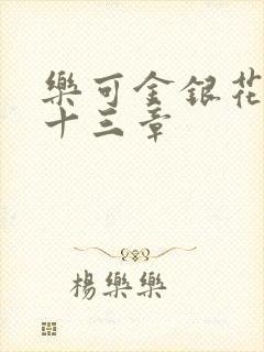 乐可金银花露第十三章