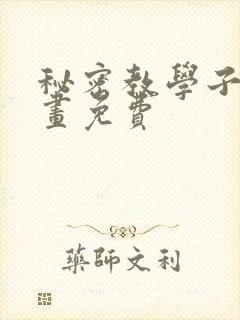 秘密教学子豪漫画免费