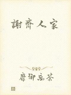 谢齐人家