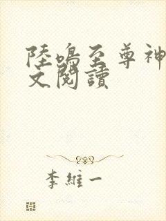 陆鸣至尊神殿原文阅读