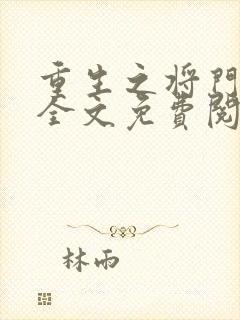 重生之将门毒后全文免费阅读在线