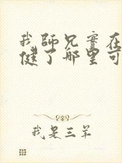 我师兄实在太稳健了哪里可以免费阅读