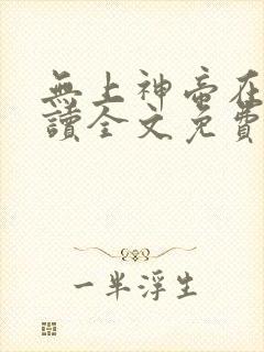 无上神帝在线阅读全文免费