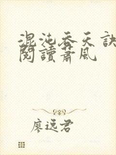 混沌吞天诀免费阅读萧风