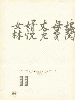 女婿丈母娘小说林悦免费阅读