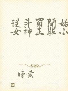 从斗罗开始俘获女神正版小说免费阅读