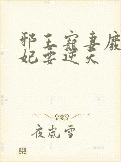 邪王宠妻废材狂妃要逆天