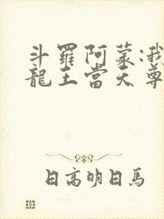 斗罗阿蒙:我在龙王当天尊笔趣阁