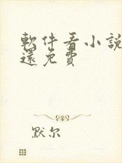 软件看小说最全还免费