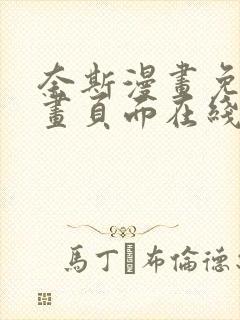 奈斯漫画免费漫画页面在线看漫画封面