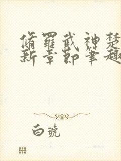 修罗武神楚枫最新章节笔趣阁