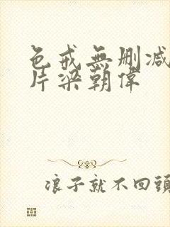 色戒无删减版影片梁朝伟