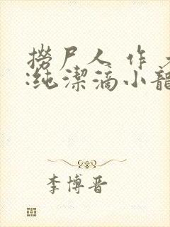 捞尸人 作 者:纯洁滴小龙