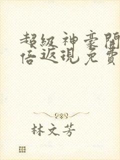 超级神豪开局十倍返现免费全文阅读封面
