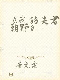 《我的夫君权倾朝野》