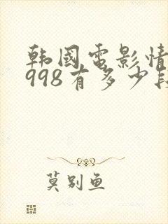 韩国电影情事1998有多少段