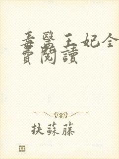 毒医王妃全文免费阅读