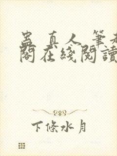 蛊 真人 笔趣阁在线阅读
