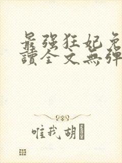 最强狂妃免费阅读全文无弹窗封面