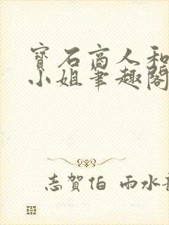 宝石商人和钻石小姐笔趣阁