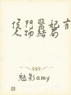侯门医妃有点毒人物结局
