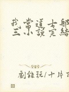 我当道士那些年三小说完结