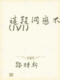 这段网恋不靠谱(1V1)