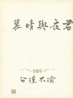 慕晴与夜君博封面