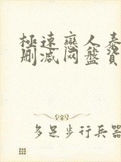 极速恋人泰剧无删减网盘资源