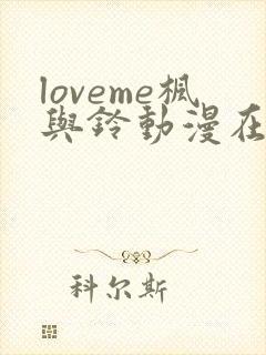 loveme枫与铃动漫在线观看无删减