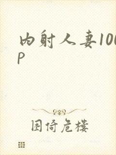 内射人妻100p