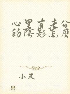 心里有老公出轨的阴影怎么办封面